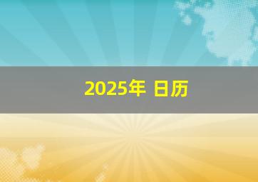 2025年 日历